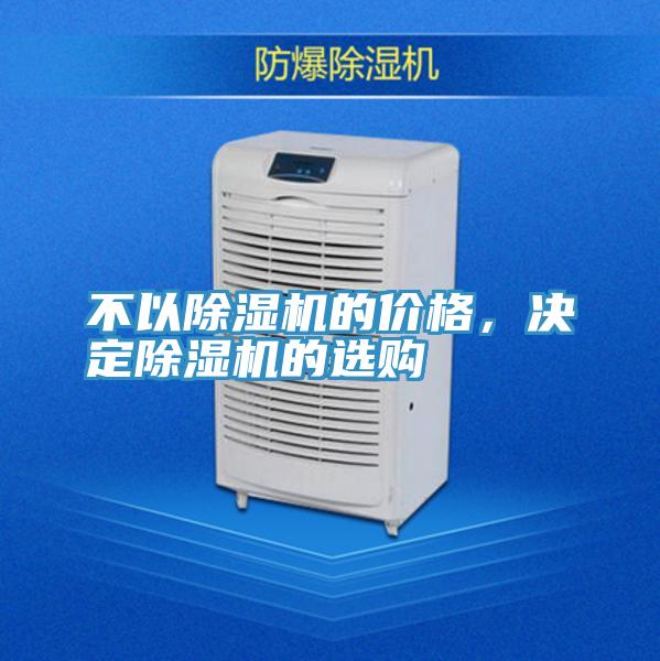 不以除濕機(jī)的價(jià)格，決定除濕機(jī)的選購