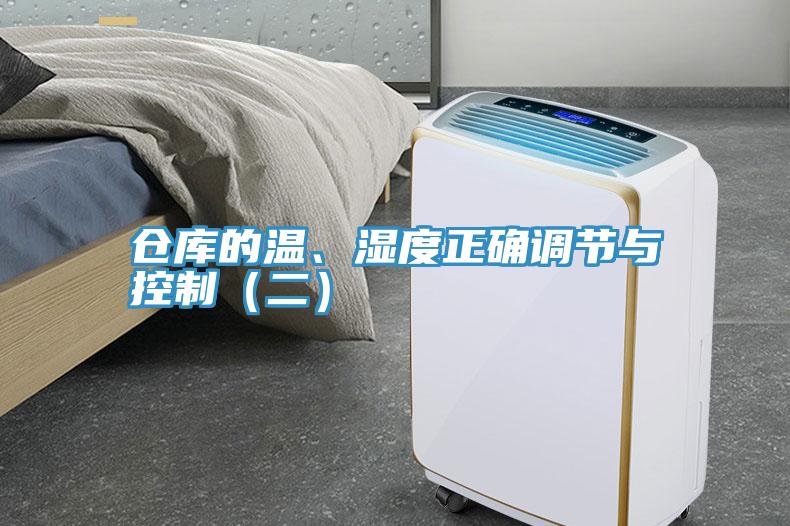 倉庫的溫、濕度正確調節與控制（二）