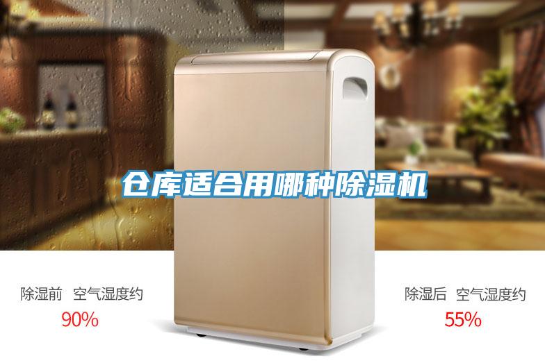 倉庫適合用哪種除濕機