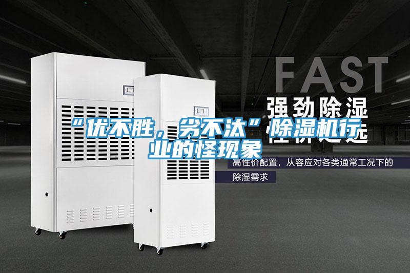 “優不勝，劣不汰”除濕機行業的怪現象