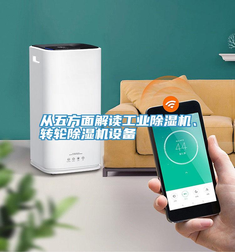 從五方面解讀工業(yè)除濕機、轉(zhuǎn)輪除濕機設(shè)備