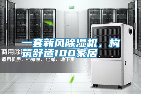 一套新風除濕機，構(gòu)筑舒適100家居