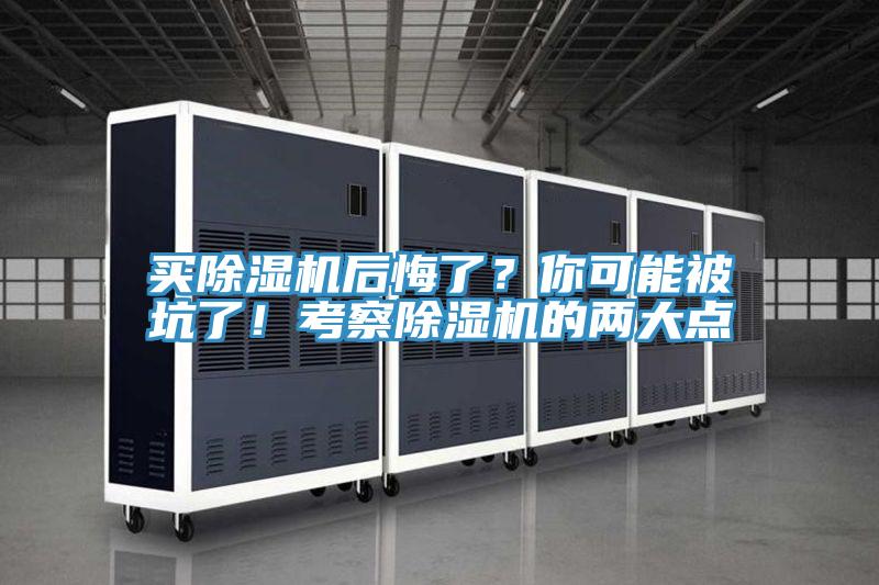 買除濕機后悔了？你可能被坑了！考察除濕機的兩大點