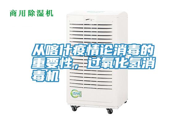 從喀什疫情論消毒的重要性，過氧化氫消毒機