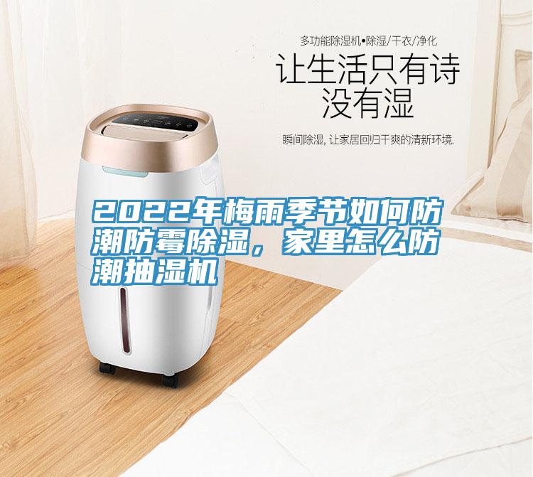 2022年梅雨季節如何防潮防霉除濕，家里怎么防潮抽濕機