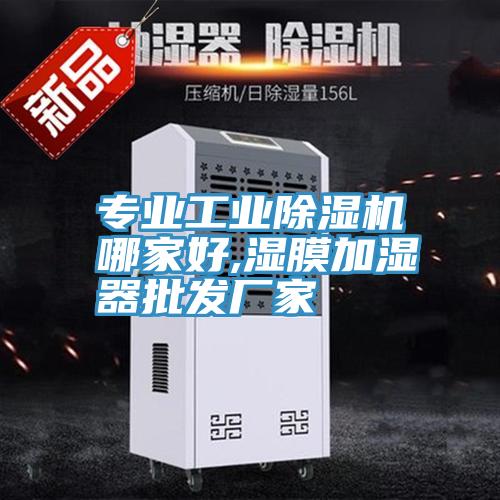 專業(yè)工業(yè)除濕機哪家好,濕膜加濕器批發(fā)廠家