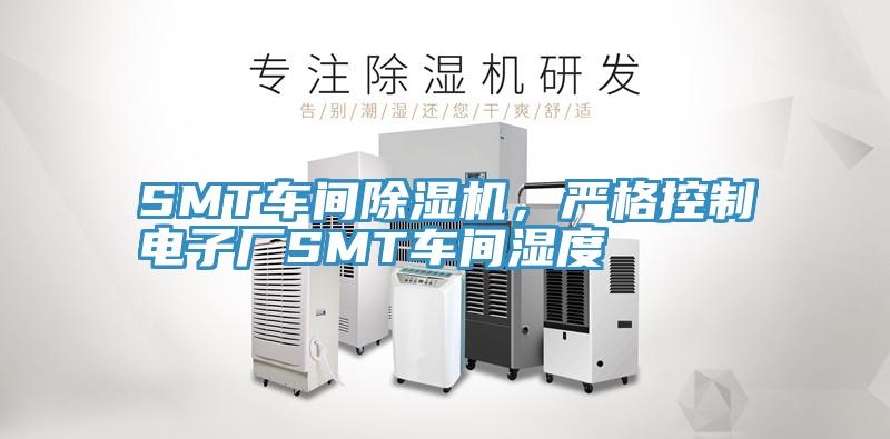 SMT車間除濕機，嚴格控制電子廠SMT車間濕度