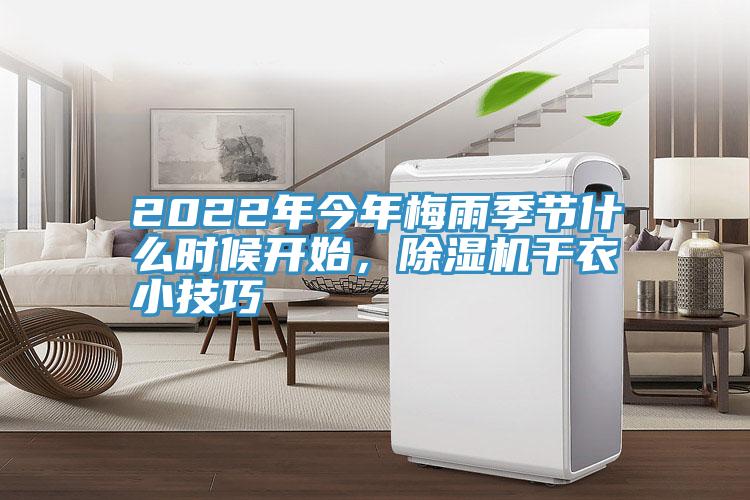 2022年今年梅雨季節什么時候開始，除濕機干衣小技巧