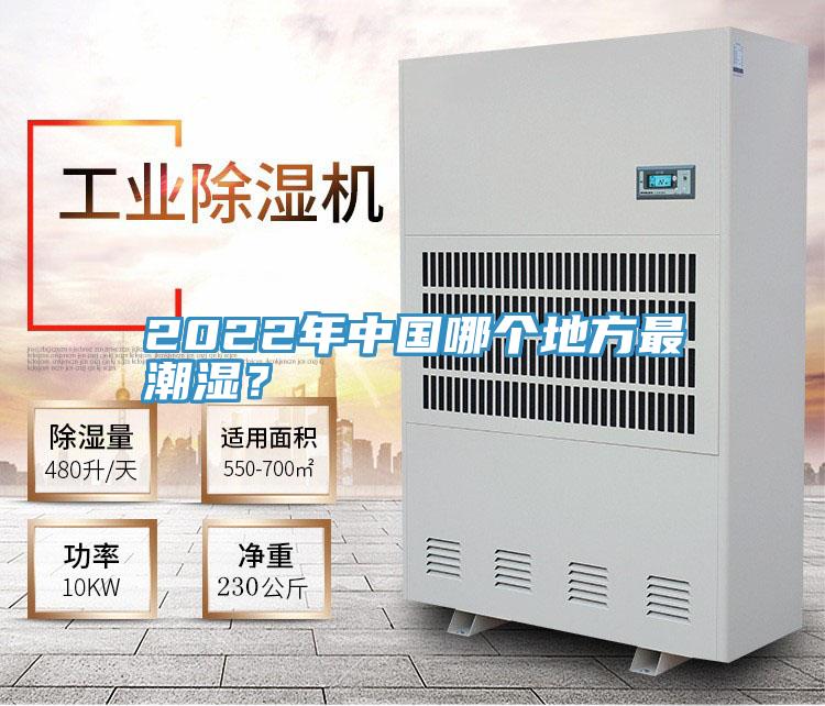 2022年中國哪個(gè)地方最潮濕？