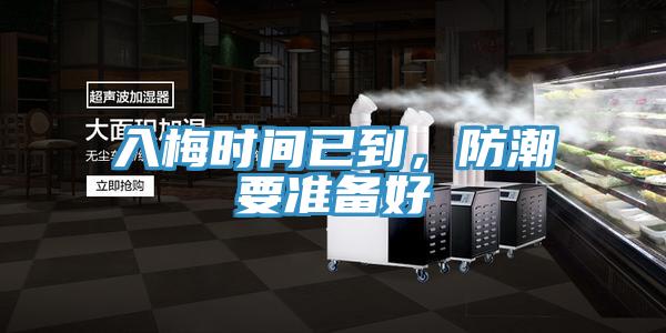 入梅時(shí)間已到,防潮要準(zhǔn)備好