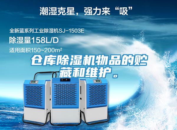 倉庫除濕機物品的貯藏和維護。
