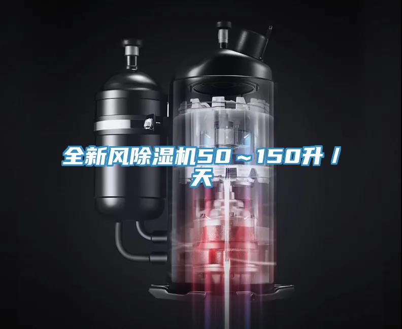 全新風(fēng)除濕機(jī)50~150升/天