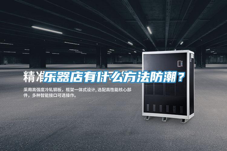 樂(lè)器店有什么方法防潮？