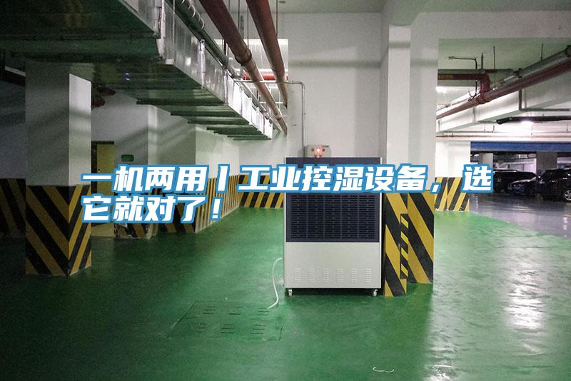 一機兩用丨工業(yè)控濕設(shè)備，選它就對了！