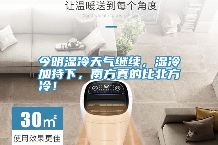 今明濕冷天氣繼續，濕冷加持下，南方真的比北方冷！