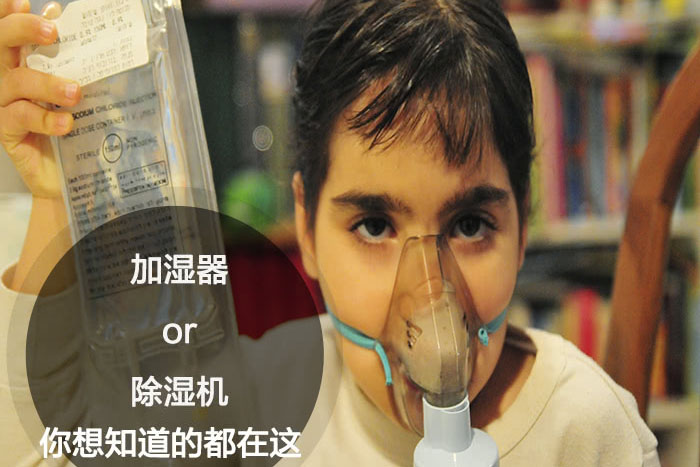 什么時候選擇加濕器／除濕機？看了你就明白