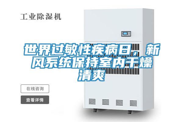 世界過敏性疾病日，新風系統保持室內干燥清爽
