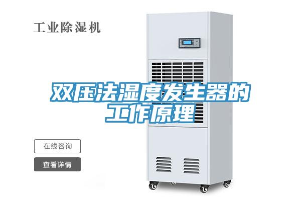 雙壓法濕度發生器的工作原理