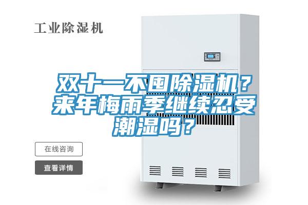 雙十一不囤除濕機？來年梅雨季繼續忍受潮濕嗎？