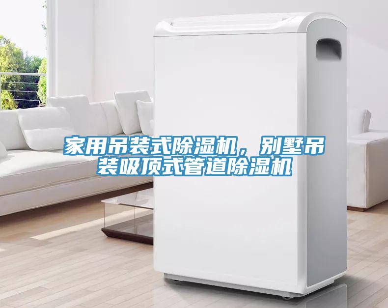 家用吊裝式除濕機(jī)，別墅吊裝吸頂式管道除濕機(jī)