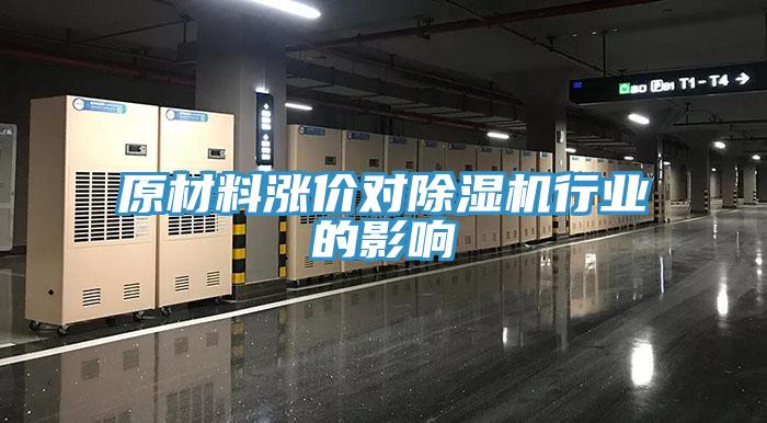 原材料漲價對除濕機行業(yè)的影響