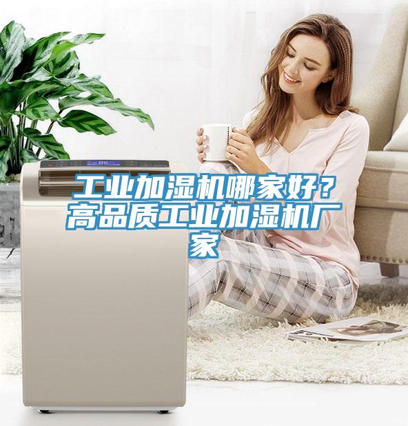工業加濕機哪家好？高品質工業加濕機廠家