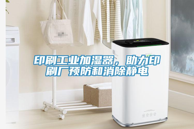 印刷工業加濕器，助力印刷廠預防和消除靜電