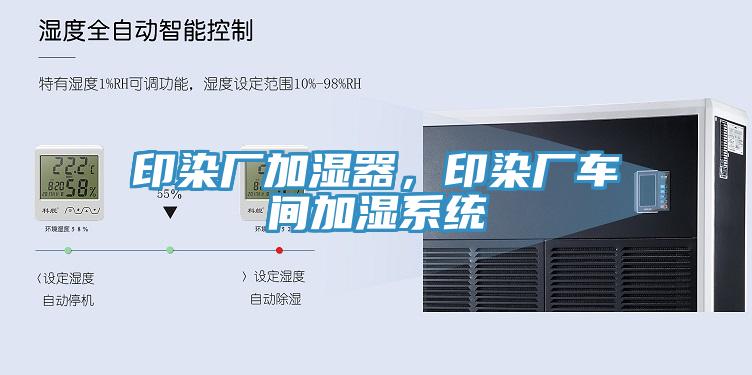 印染廠加濕器,印染廠車間加濕系統