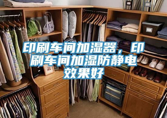 印刷車間加濕器，印刷車間加濕防靜電效果好