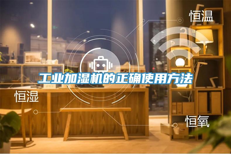 工業(yè)加濕機(jī)的正確使用方法