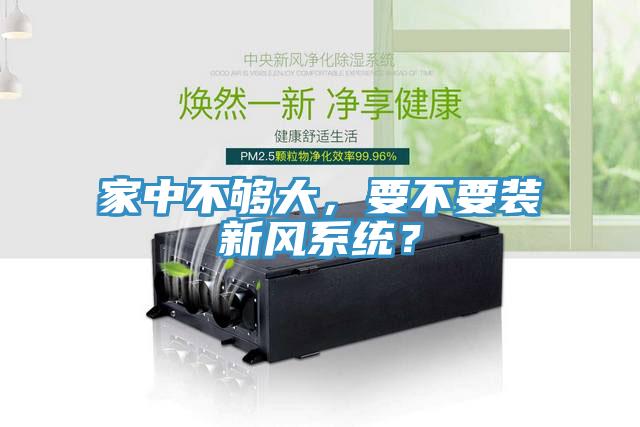 家中不夠大，要不要裝新風系統？