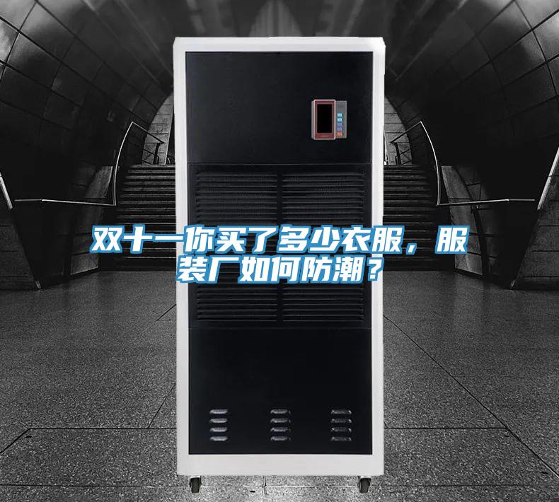 雙十一你買了多少衣服，服裝廠如何防潮？