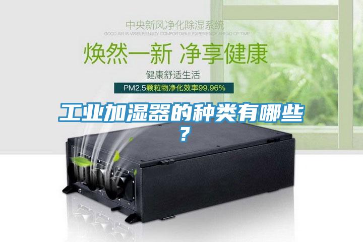 工業加濕器的種類有哪些？