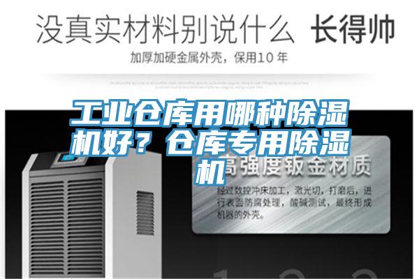 工業(yè)倉庫用哪種除濕機好？倉庫專用除濕機