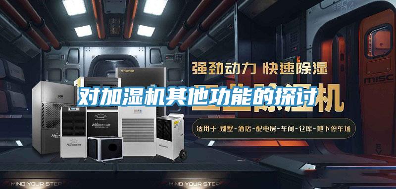 對加濕機(jī)其他功能的探討