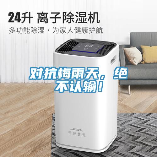 對抗梅雨天，絕不認輸！
