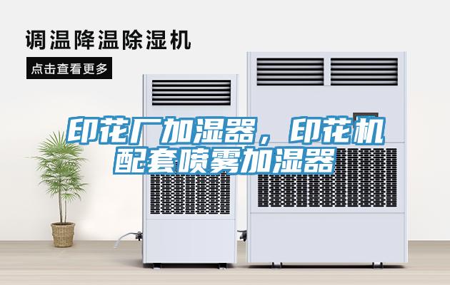 印花廠加濕器,印花機配套噴霧加濕器