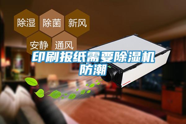 印刷報紙需要除濕機防潮