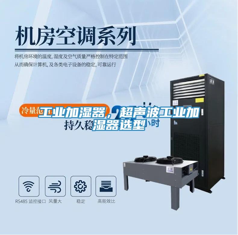 工業加濕器，超聲波工業加濕器選型