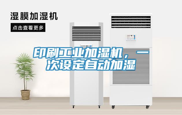 印刷工業加濕機，一次設定自動加濕