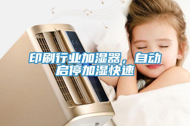 印刷行業加濕器，自動啟停加濕快速