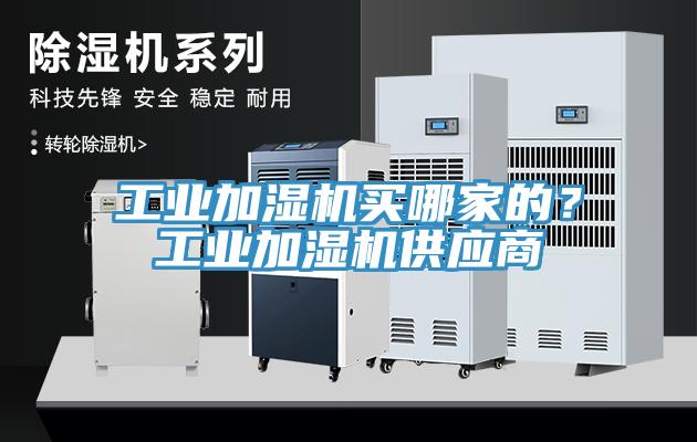 工業加濕機買哪家的？工業加濕機供應商