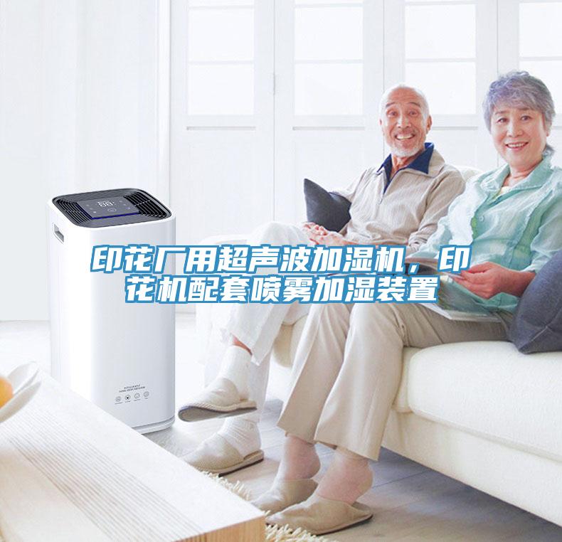 印花廠用超聲波加濕機,印花機配套噴霧加濕裝置