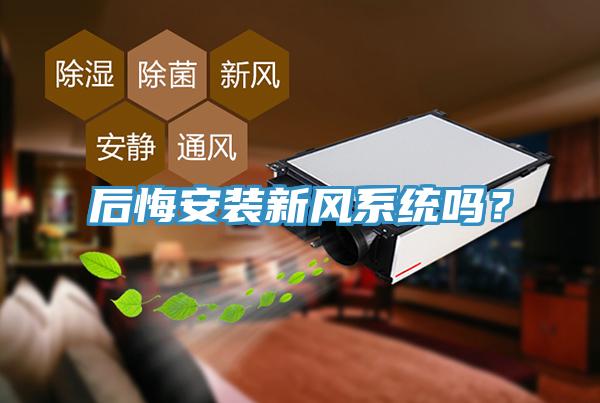后悔安裝新風系統嗎？