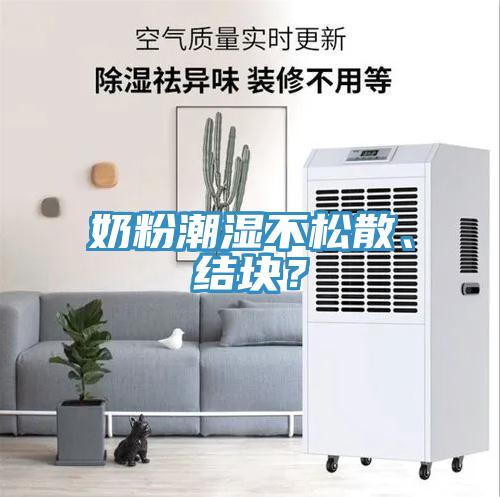 奶粉潮濕不松散、結(jié)塊？