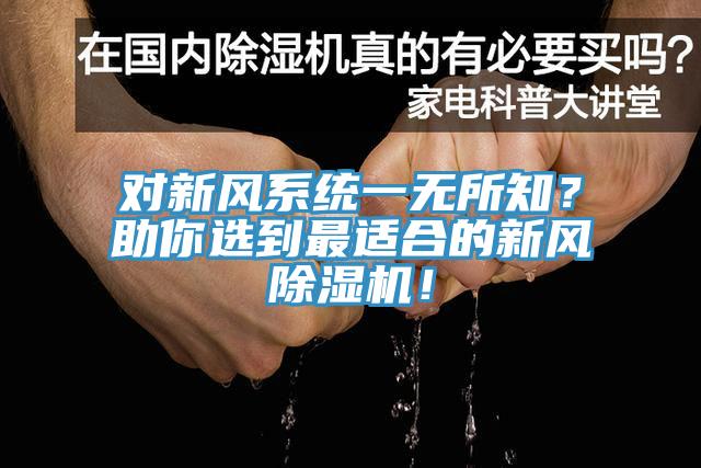 對(duì)新風(fēng)系統(tǒng)一無(wú)所知？助你選到最適合的新風(fēng)除濕機(jī)！