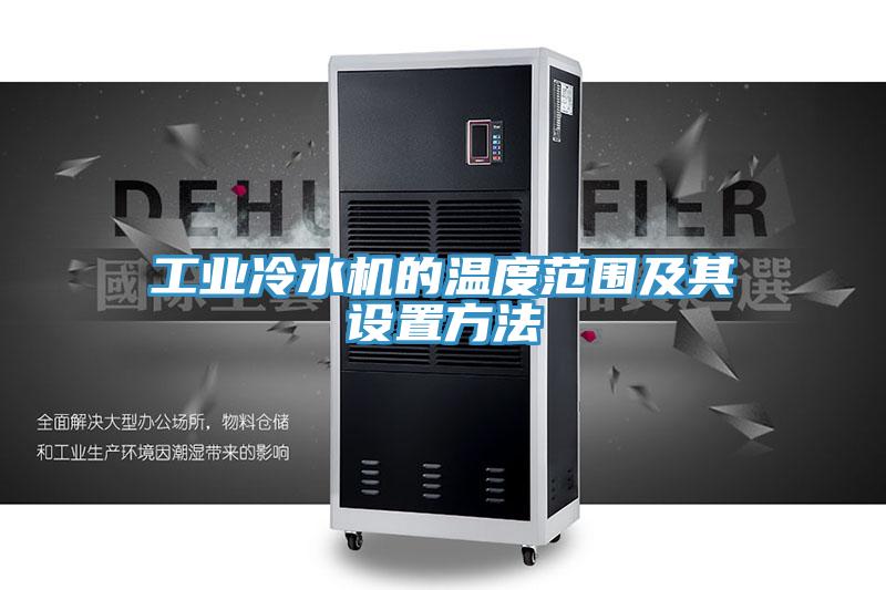 工業(yè)冷水機的溫度范圍及其設置方法