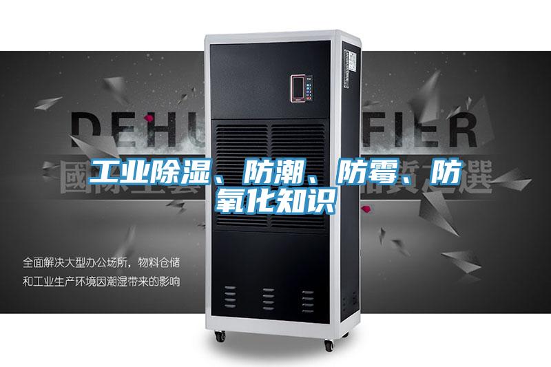 工業(yè)除濕、防潮、防霉、防氧化知識(shí)
