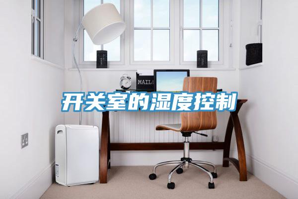 開(kāi)關(guān)室的濕度控制