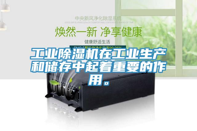 工業(yè)除濕機(jī)在工業(yè)生產(chǎn)和儲(chǔ)存中起著重要的作用。